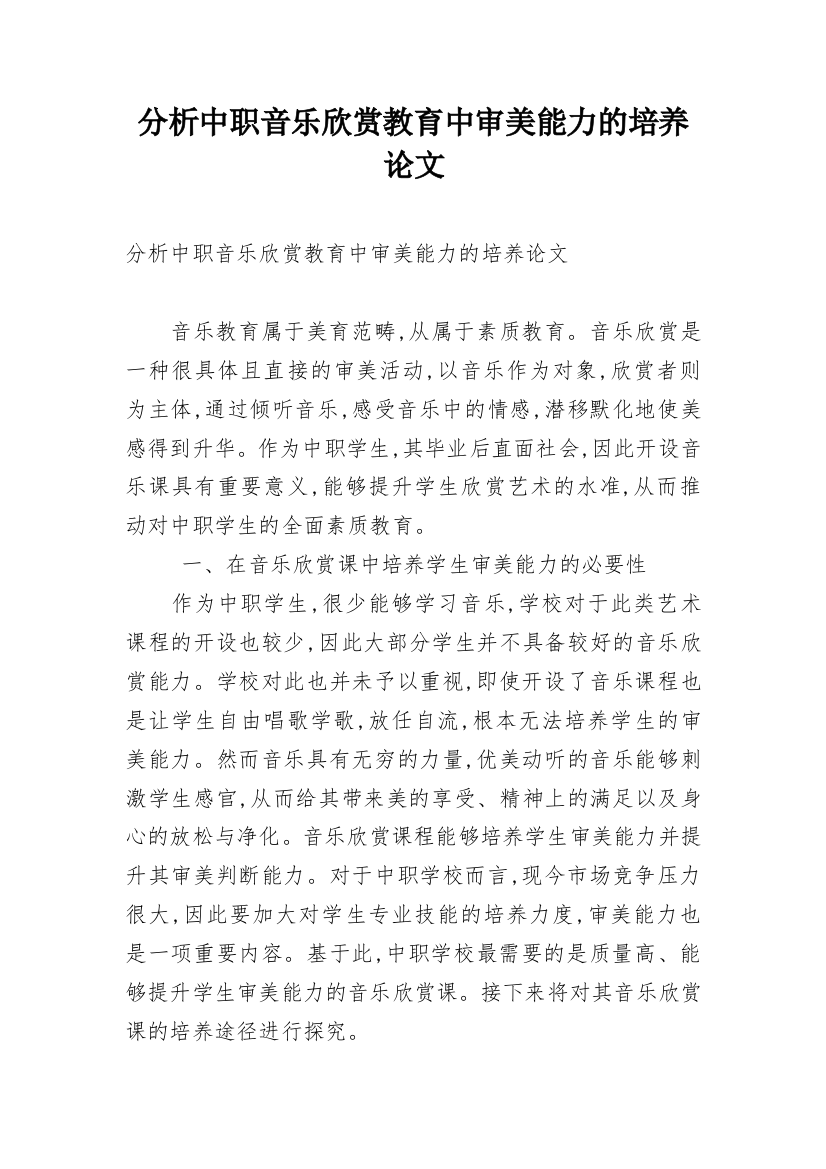 分析中职音乐欣赏教育中审美能力的培养论文