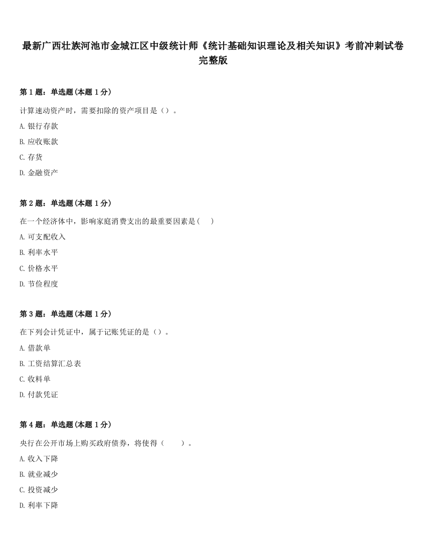 最新广西壮族河池市金城江区中级统计师《统计基础知识理论及相关知识》考前冲刺试卷完整版