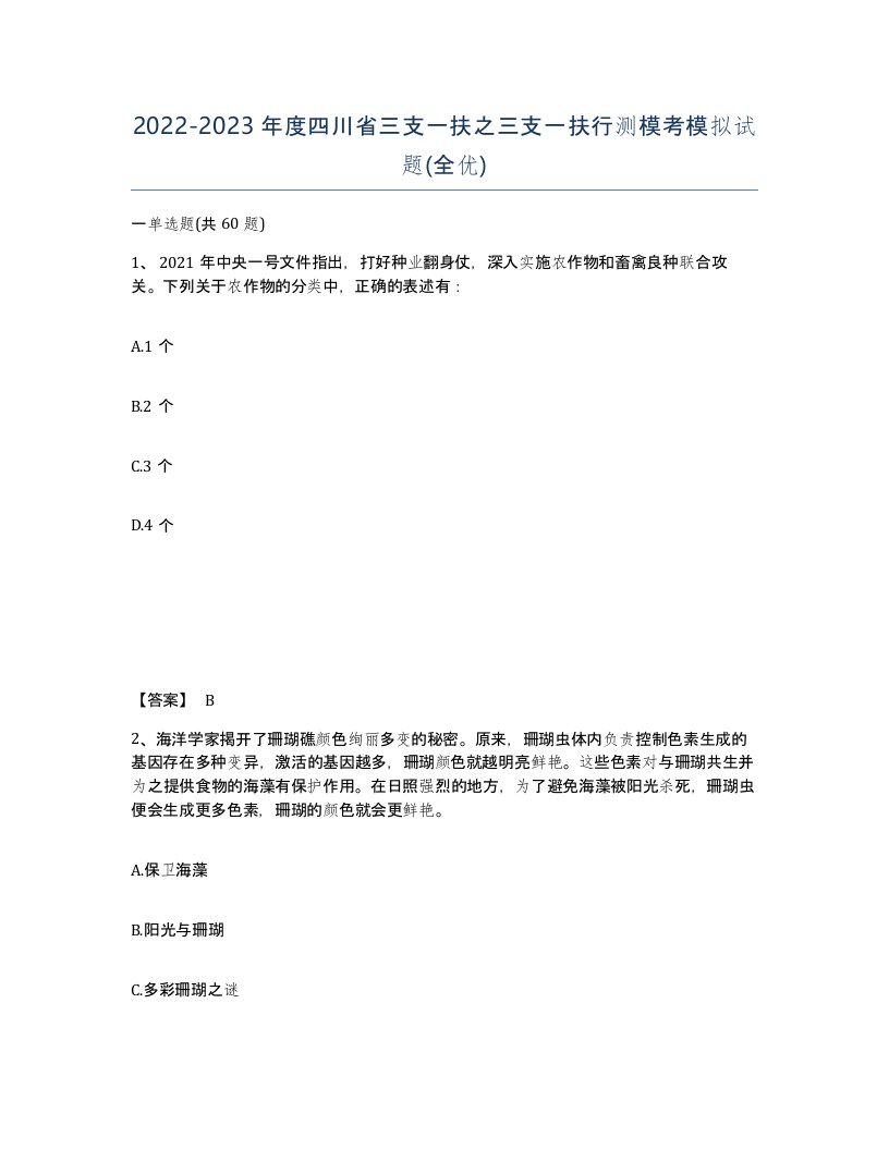 2022-2023年度四川省三支一扶之三支一扶行测模考模拟试题全优