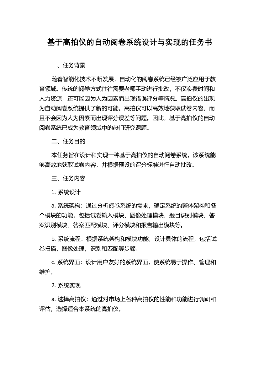 基于高拍仪的自动阅卷系统设计与实现的任务书