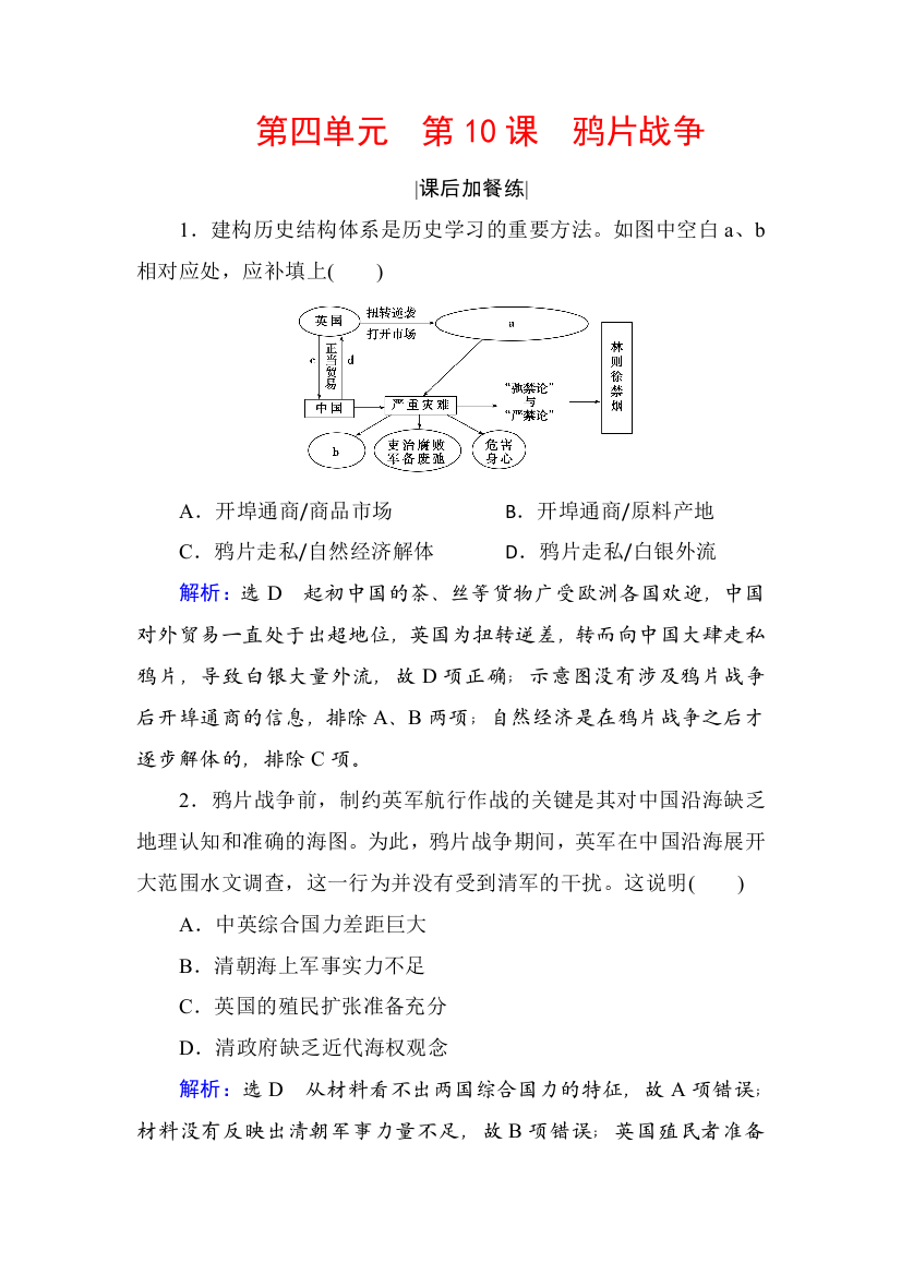 2020版历史同步新导练人教必修一精练：第四单元　近代中国反侵略、求民主的潮流