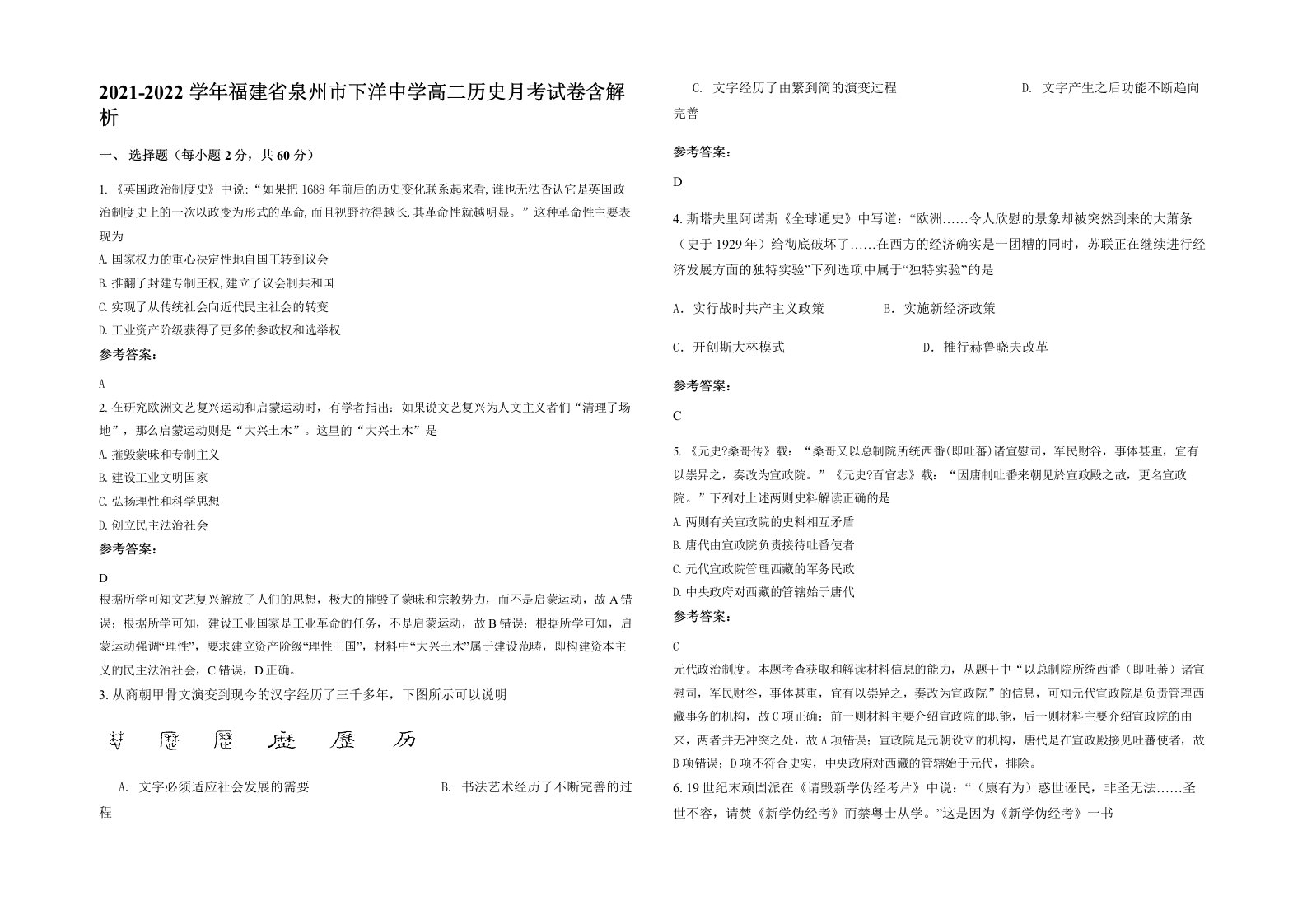 2021-2022学年福建省泉州市下洋中学高二历史月考试卷含解析