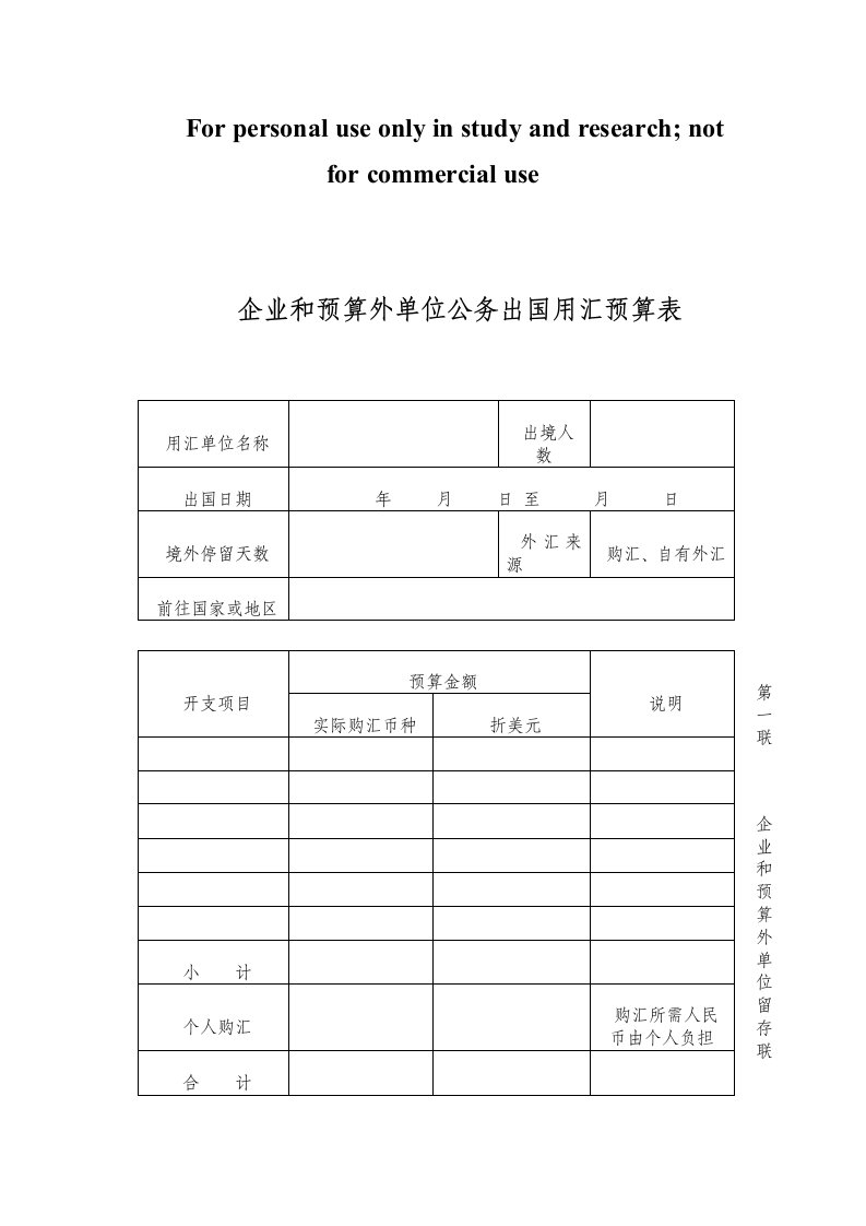 企业和预算外单位公务出国用汇预算表