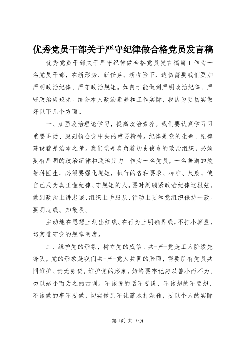 优秀党员干部关于严守纪律做合格党员发言稿