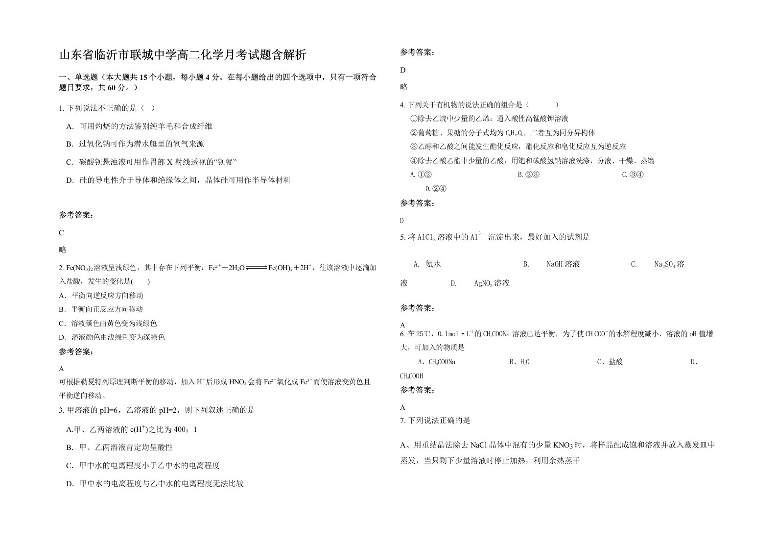 山东省临沂市联城中学高二化学月考试题含解析