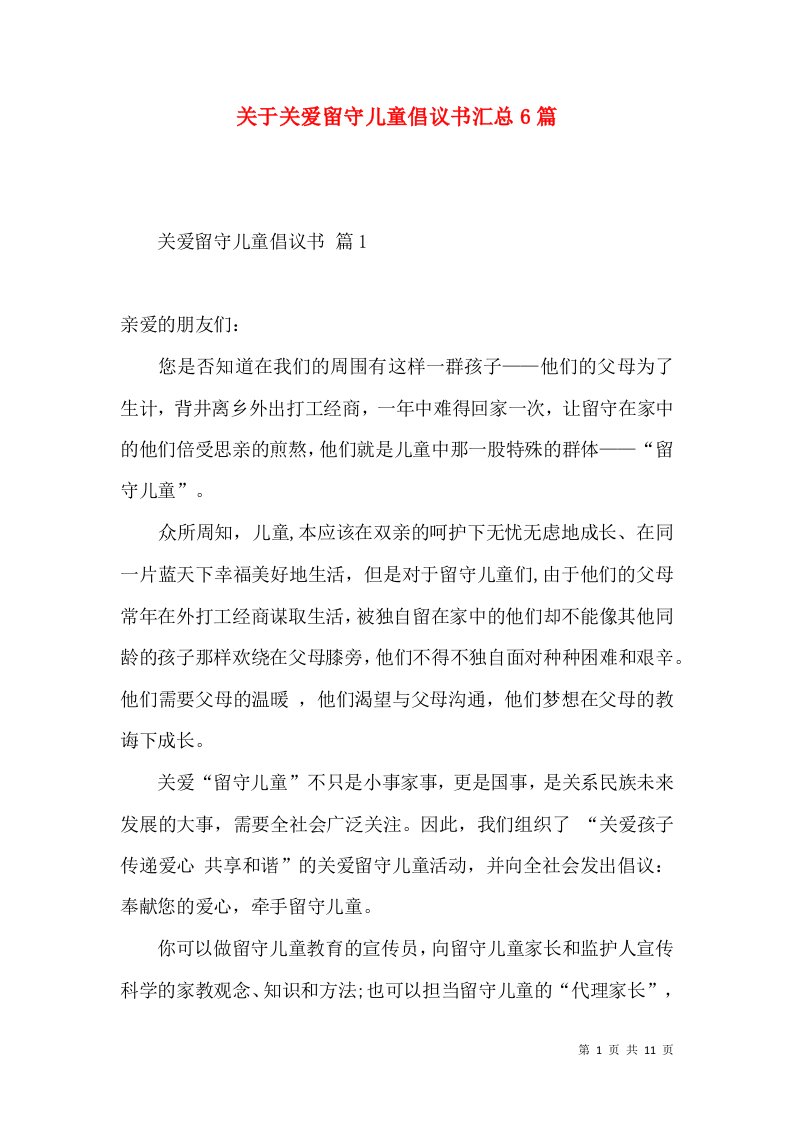 关于关爱留守儿童倡议书汇总6篇