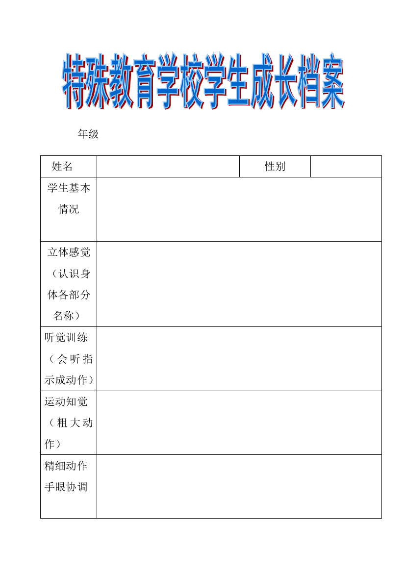 特珠教育学校学生成长档案MicrosoftWord文档