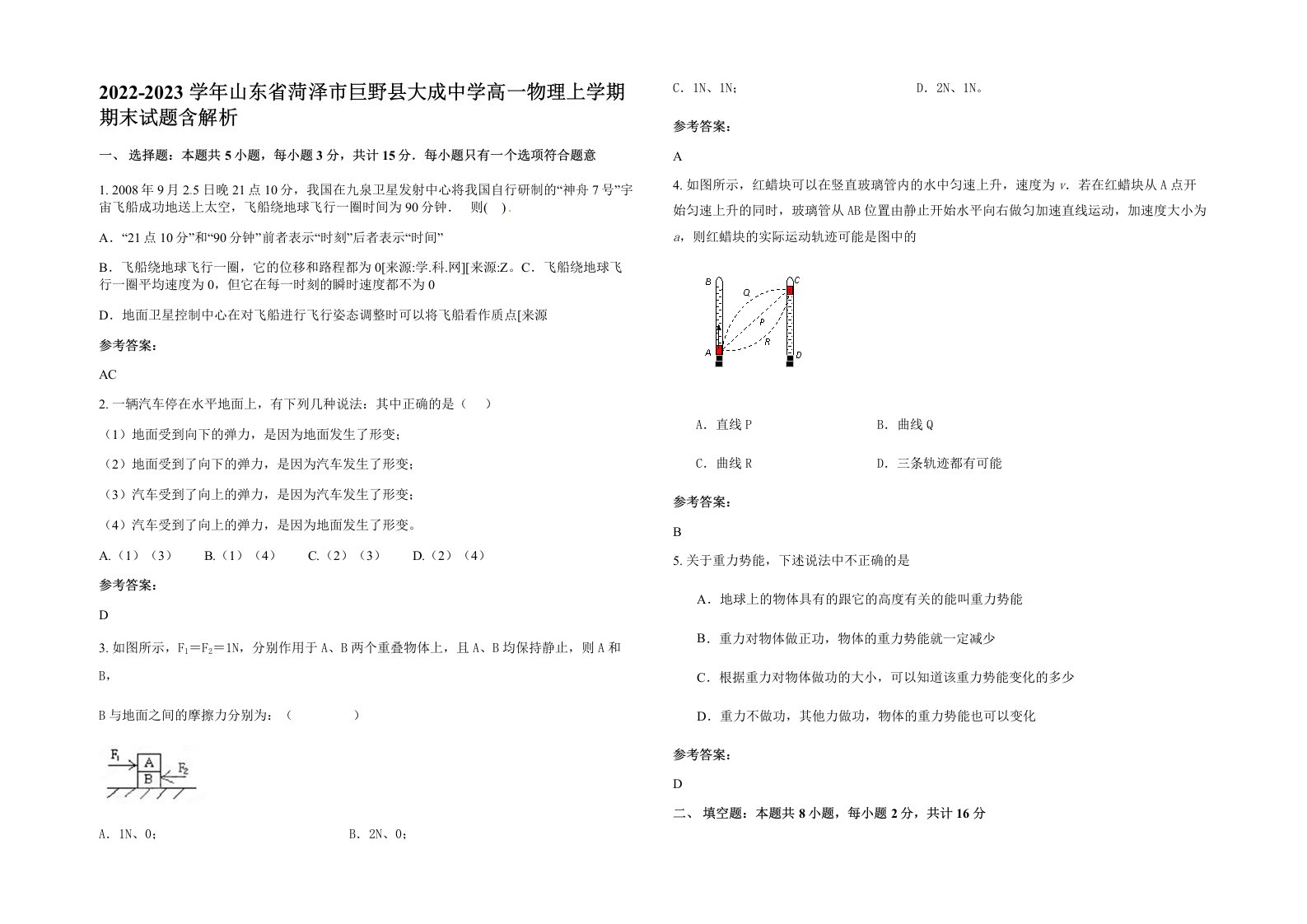 2022-2023学年山东省菏泽市巨野县大成中学高一物理上学期期末试题含解析