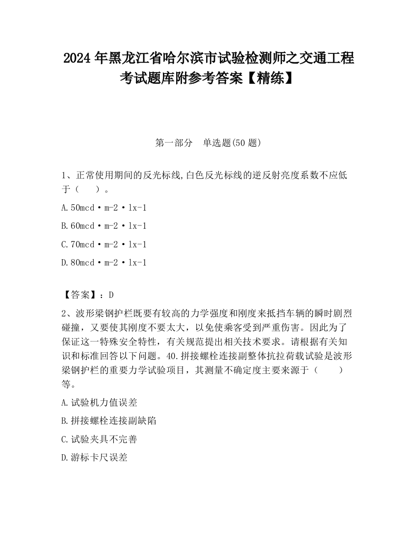 2024年黑龙江省哈尔滨市试验检测师之交通工程考试题库附参考答案【精练】