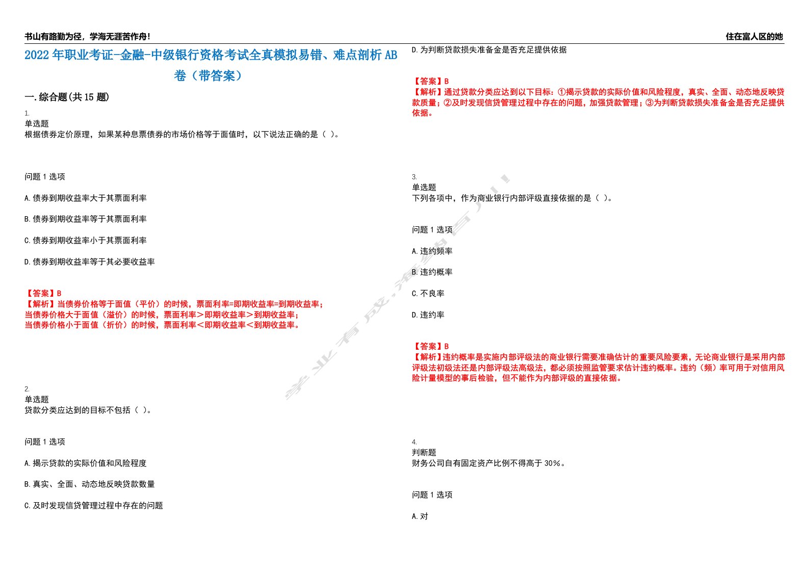 2022年职业考证-金融-中级银行资格考试全真模拟易错、难点剖析AB卷（带答案）试题号：34