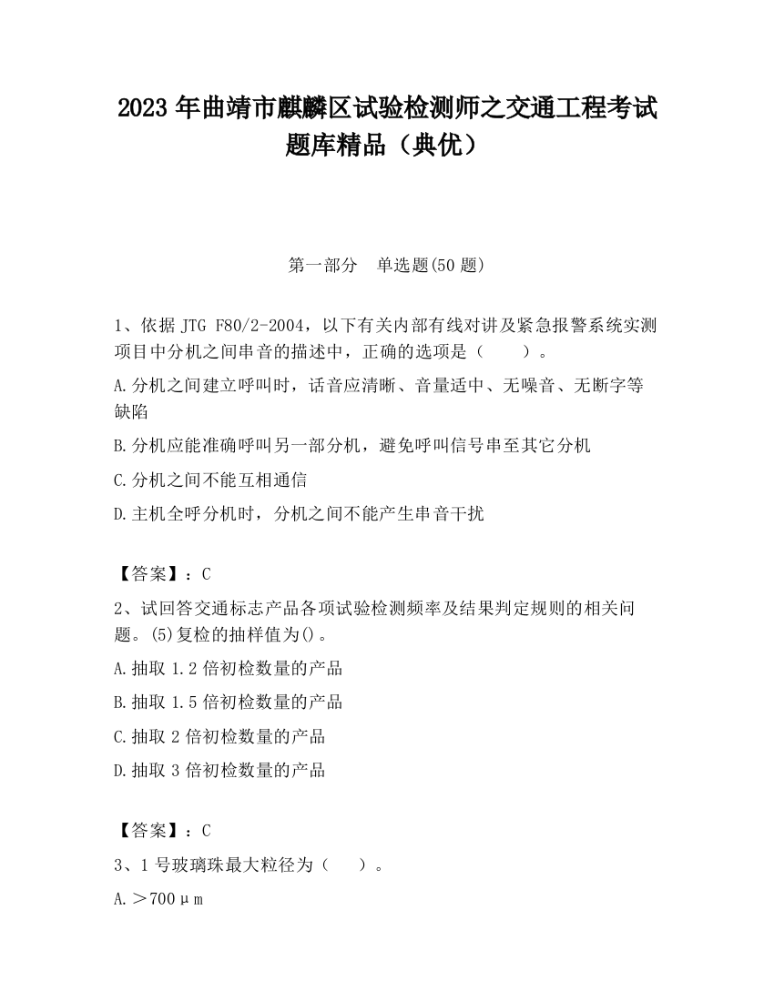 2023年曲靖市麒麟区试验检测师之交通工程考试题库精品（典优）