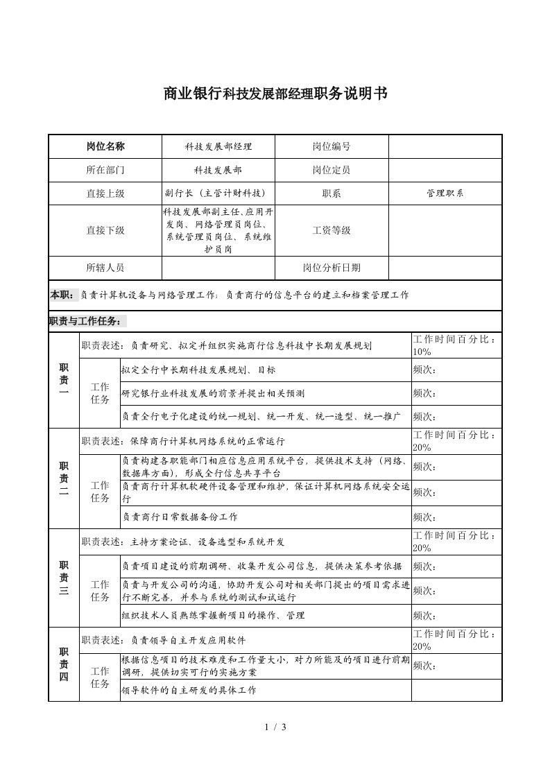 商业银行科技发展部经理职务说明书