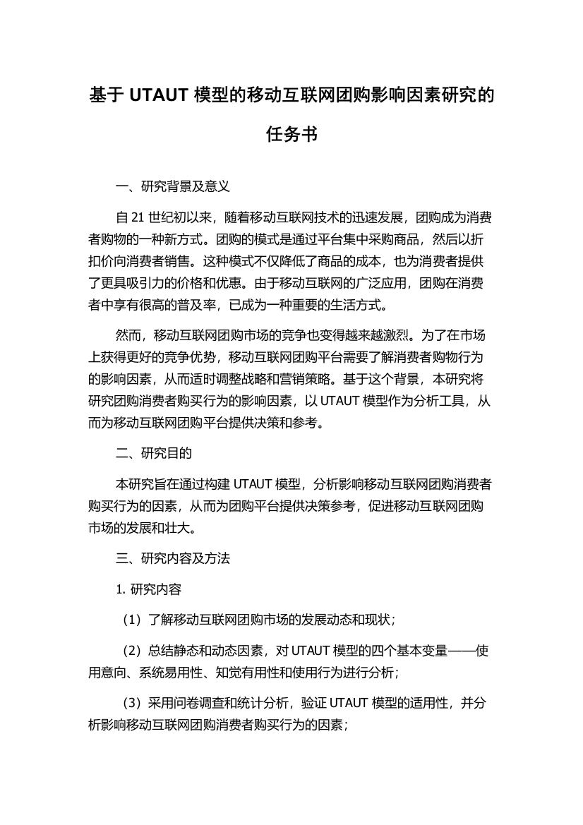 基于UTAUT模型的移动互联网团购影响因素研究的任务书