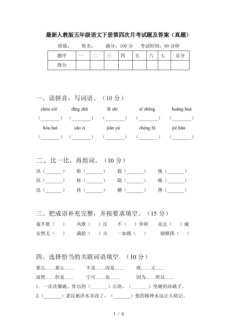 最新人教版五年级语文下册第四次月考试题及答案真题