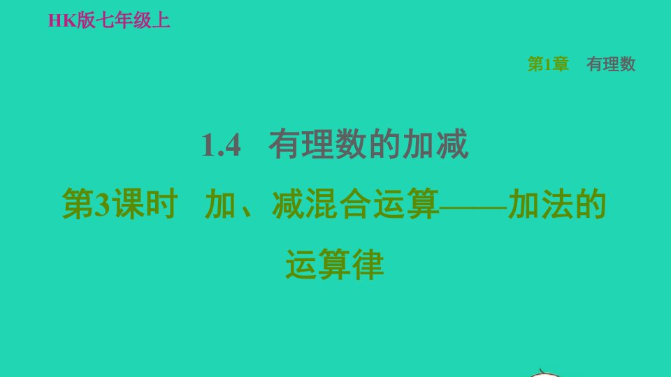 2021秋七年级数学上册第1章有理数1.4有理数的加减第3课时加减混合运算__加法的运算律习题课件新版沪科版