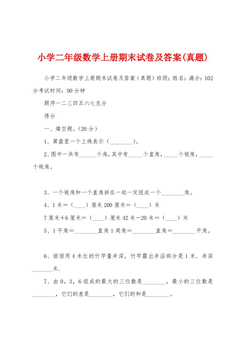 小学二年级数学上册期末试卷及答案(真题)