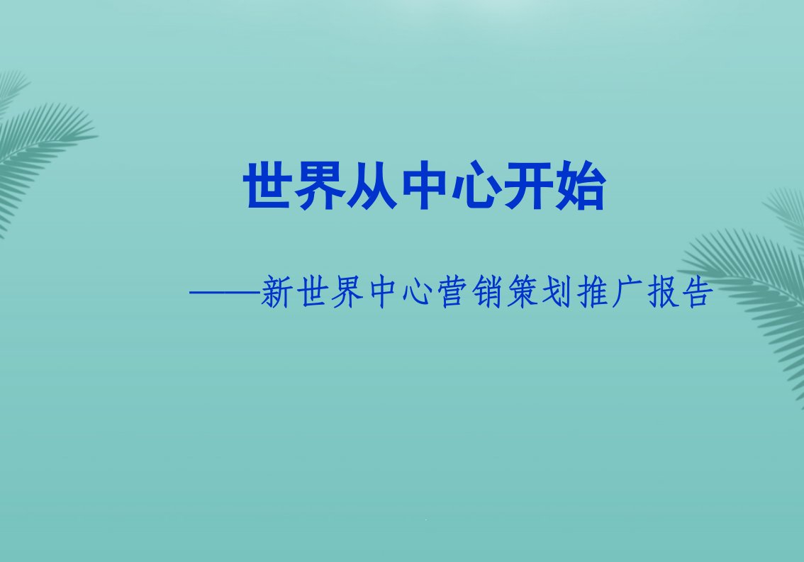 新世界中心商业项目营销策划推广报告推选文档课件