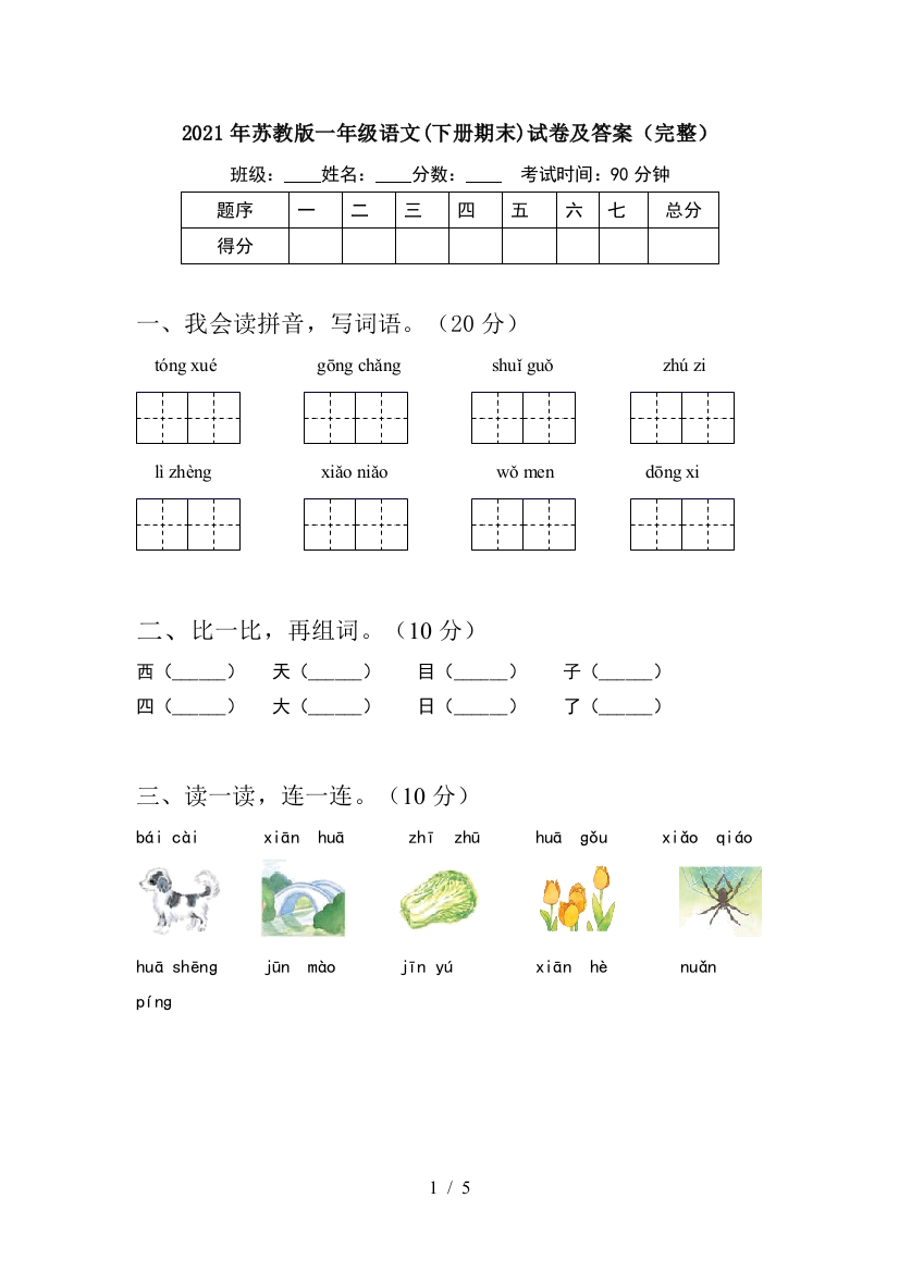 2021年苏教版一年级语文(下册期末)试卷及答案(完整)