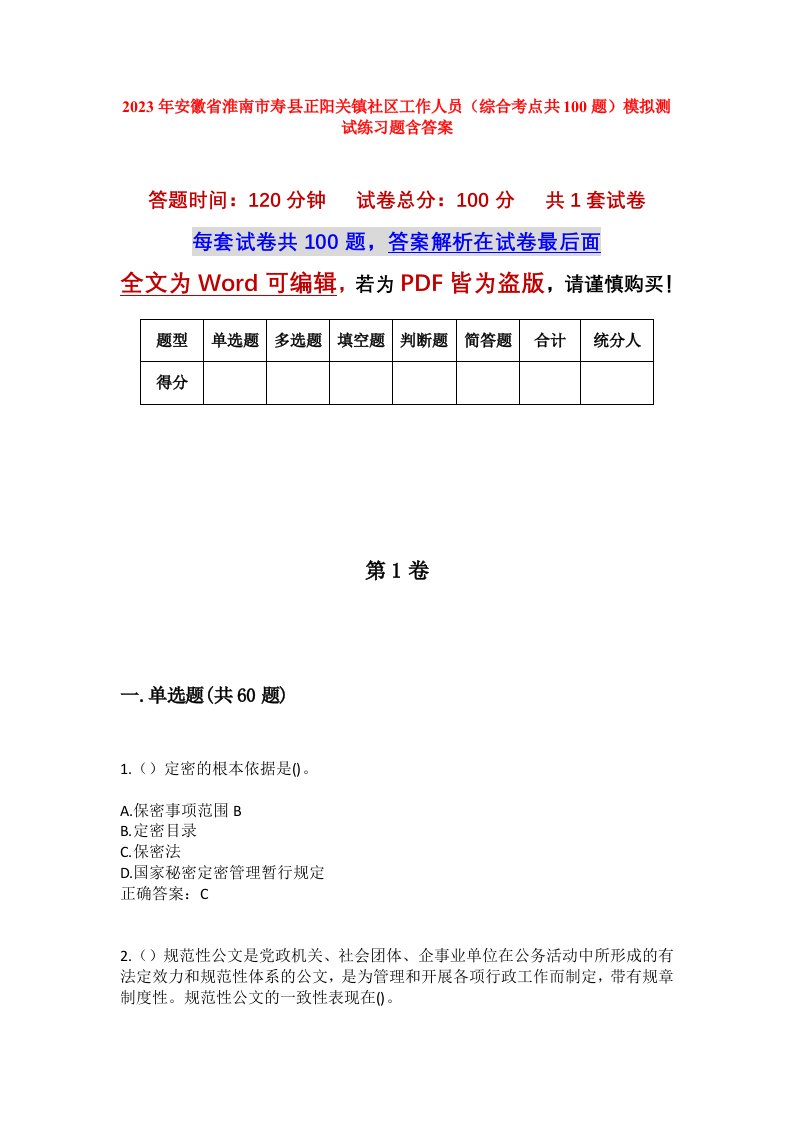 2023年安徽省淮南市寿县正阳关镇社区工作人员综合考点共100题模拟测试练习题含答案