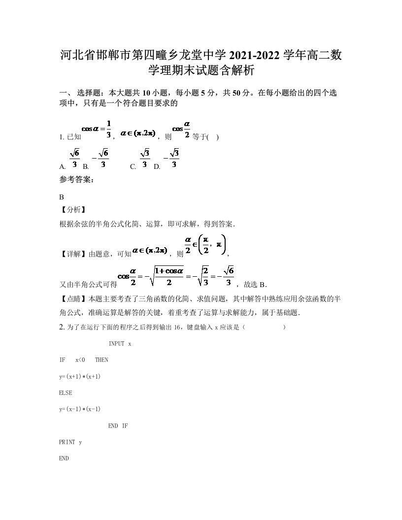 河北省邯郸市第四疃乡龙堂中学2021-2022学年高二数学理期末试题含解析