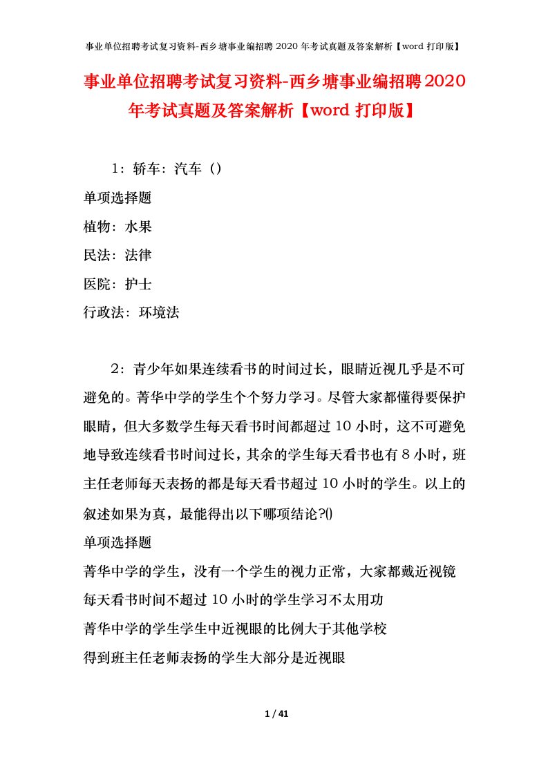 事业单位招聘考试复习资料-西乡塘事业编招聘2020年考试真题及答案解析word打印版