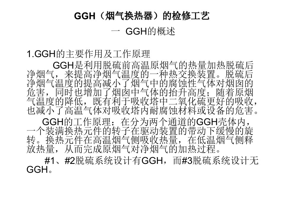 ggh(烟气换热器)讲解