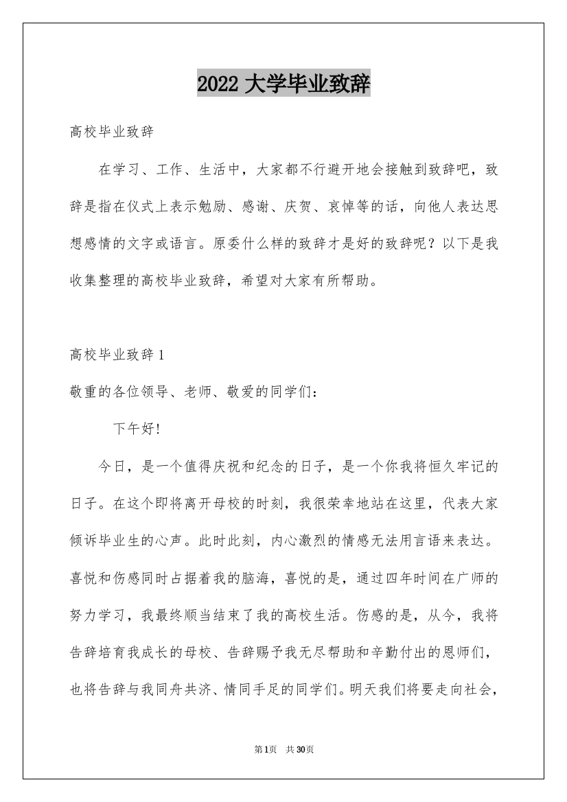 2022大学毕业致辞_3