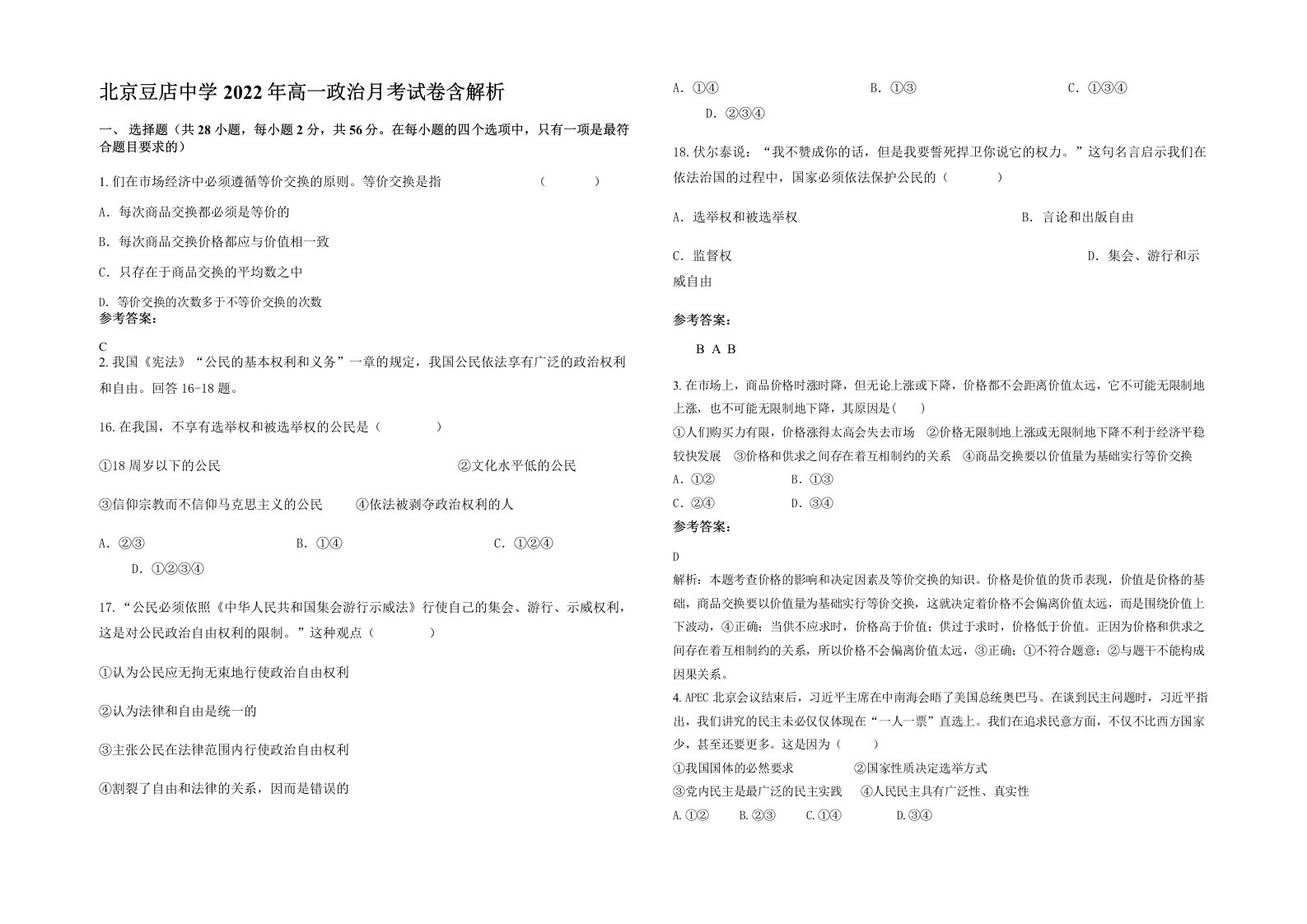 北京豆店中学2022年高一政治月考试卷含解析