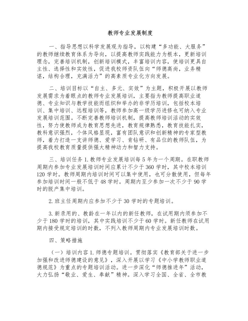 教师专业发展制度