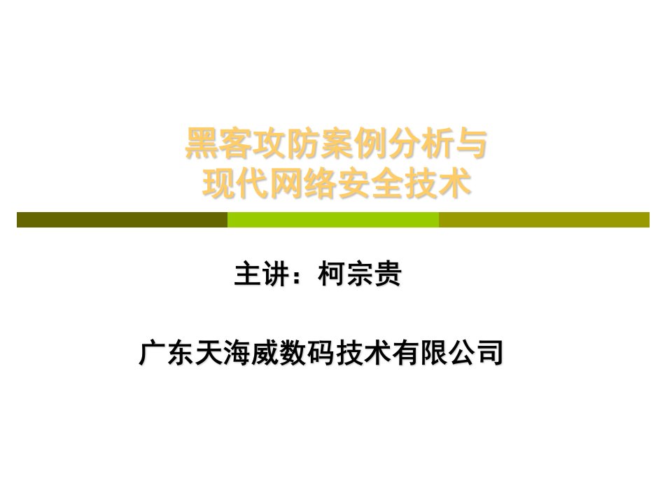 黑客攻防案例分析与现代网络安全技术