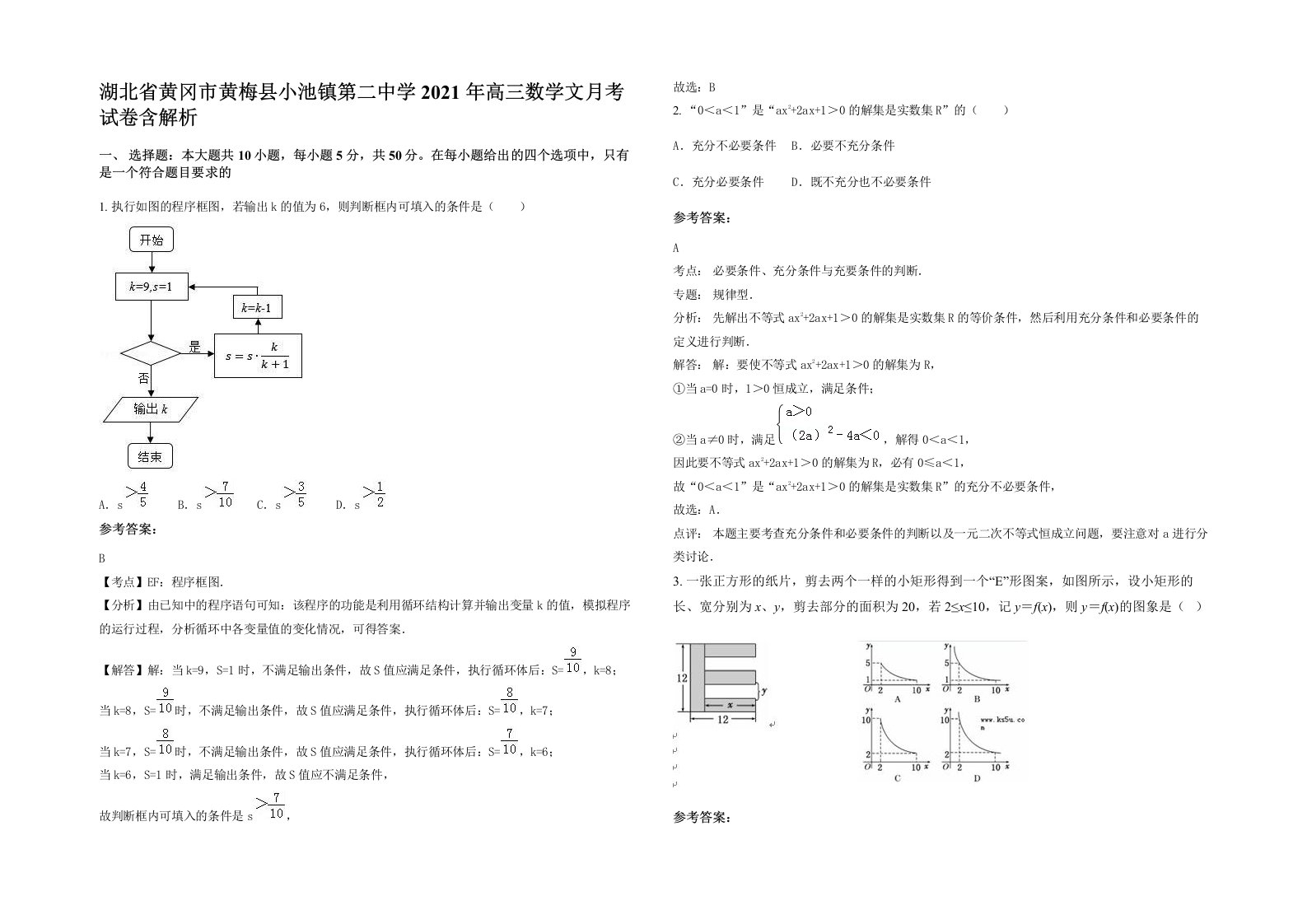 湖北省黄冈市黄梅县小池镇第二中学2021年高三数学文月考试卷含解析