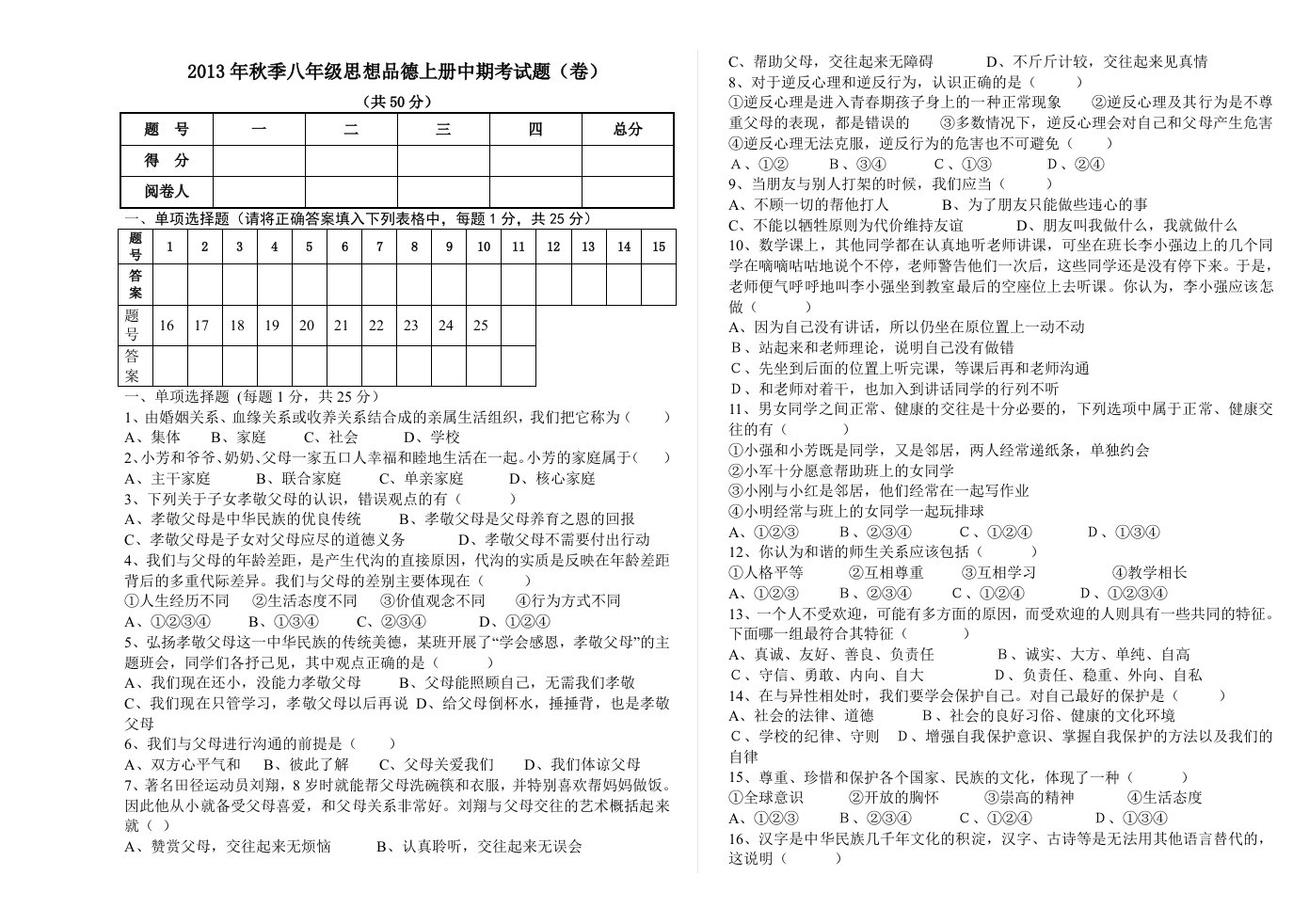 2013年秋季八年级思想品德上册中期考试题