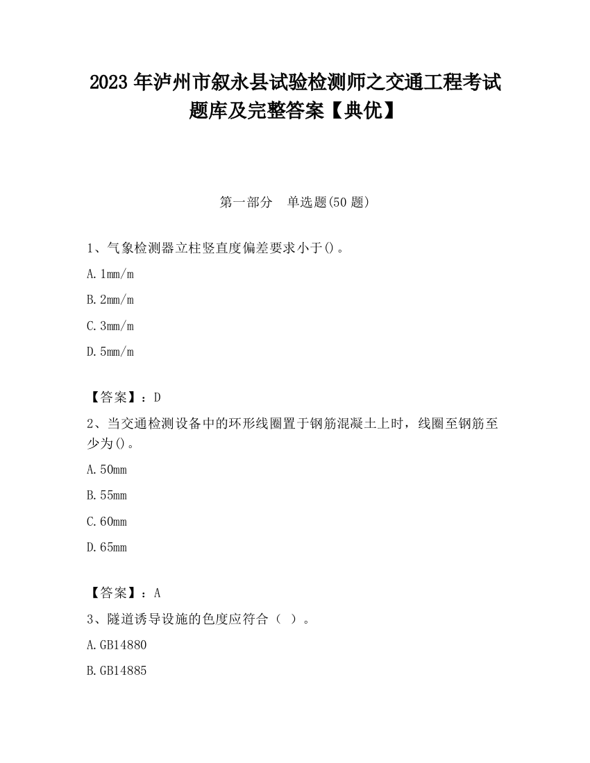 2023年泸州市叙永县试验检测师之交通工程考试题库及完整答案【典优】