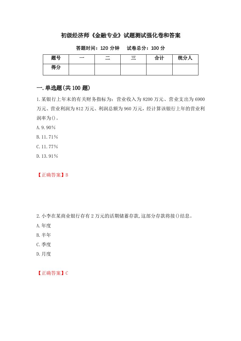 初级经济师金融专业试题测试强化卷和答案95