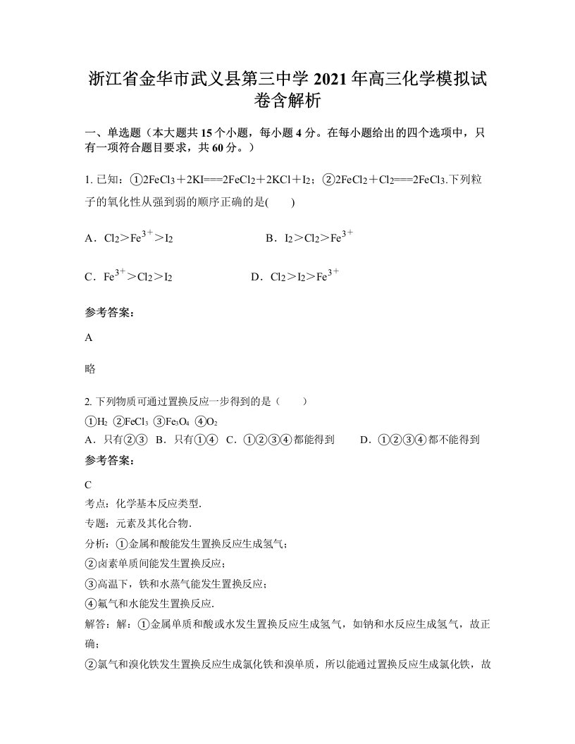 浙江省金华市武义县第三中学2021年高三化学模拟试卷含解析