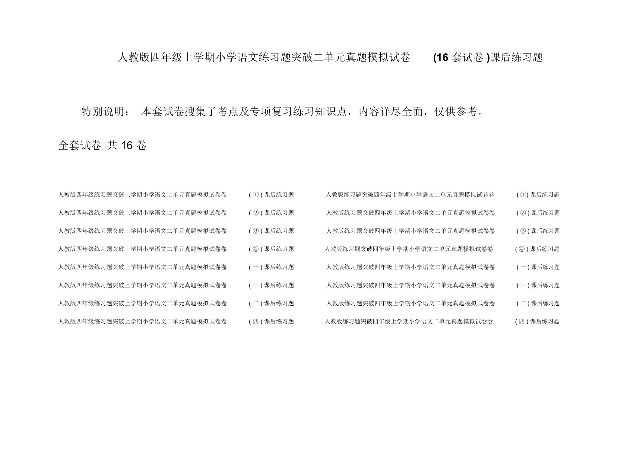 人教版四年级上学期小学语文练习题突破二单元真题模拟试卷(16套试卷)课后练习题