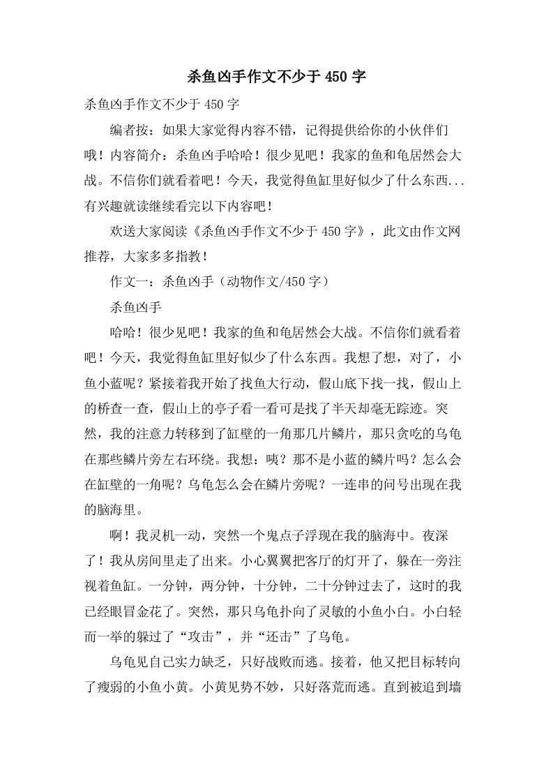 杀鱼凶手作文不少于450字