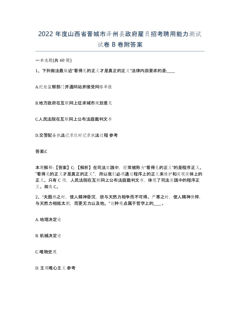 2022年度山西省晋城市泽州县政府雇员招考聘用能力测试试卷B卷附答案