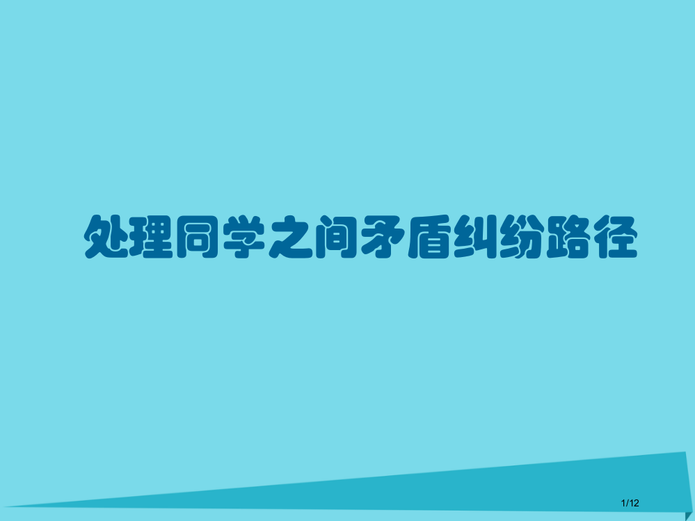 三年级品德与社会上册同学之间备课全国公开课一等奖百校联赛微课赛课特等奖PPT课件