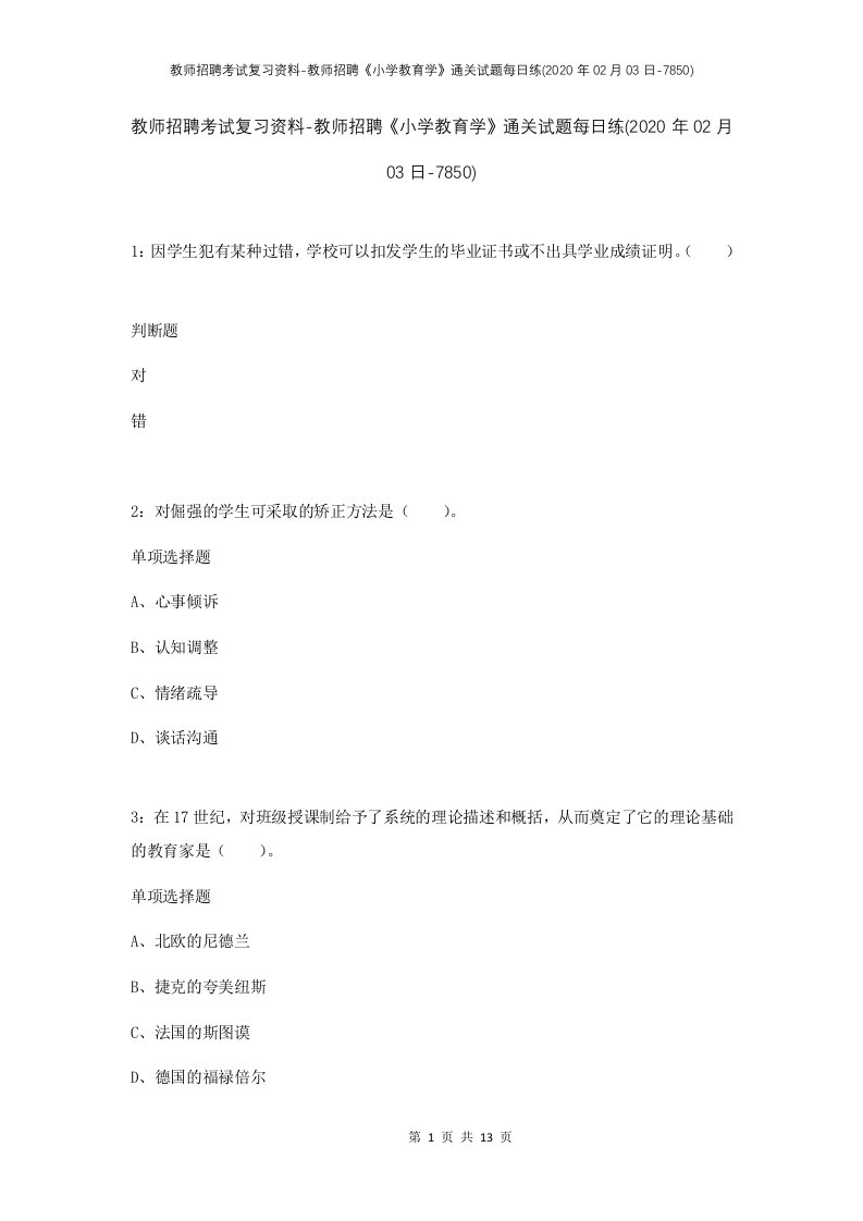 教师招聘考试复习资料-教师招聘小学教育学通关试题每日练2020年02月03日-7850