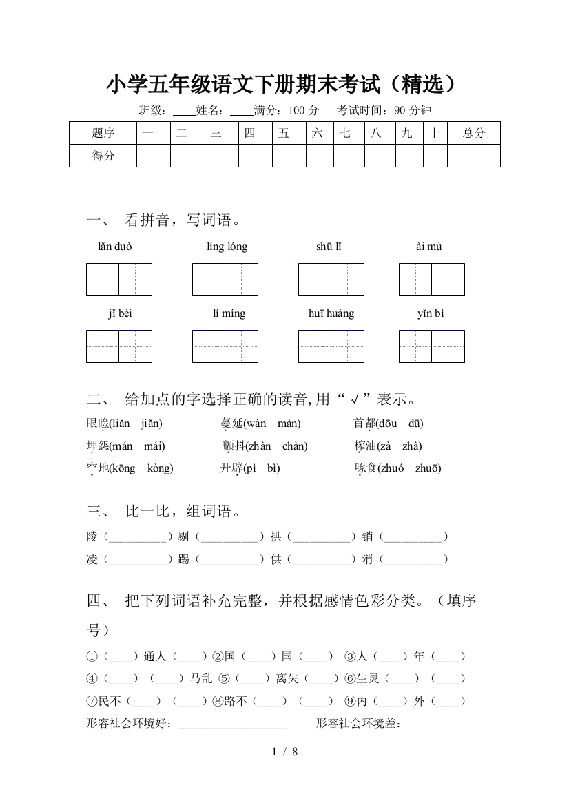 小学五年级语文下册期末考试(精选)