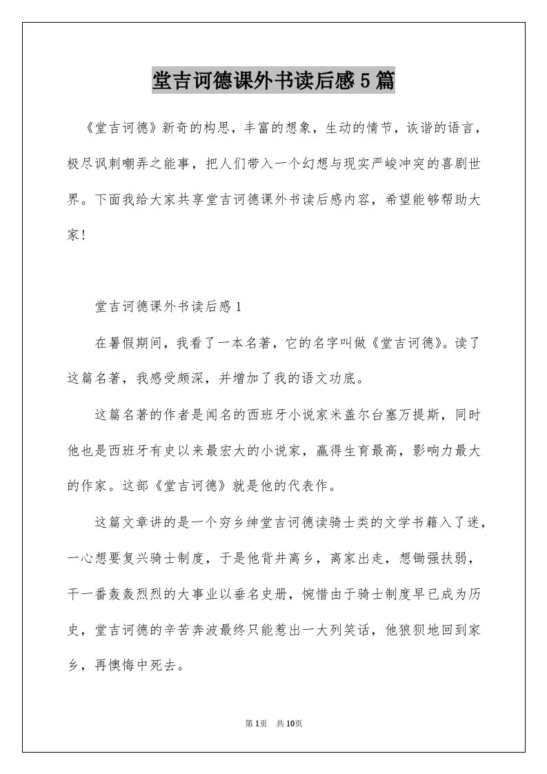 堂吉诃德课外书读后感5篇