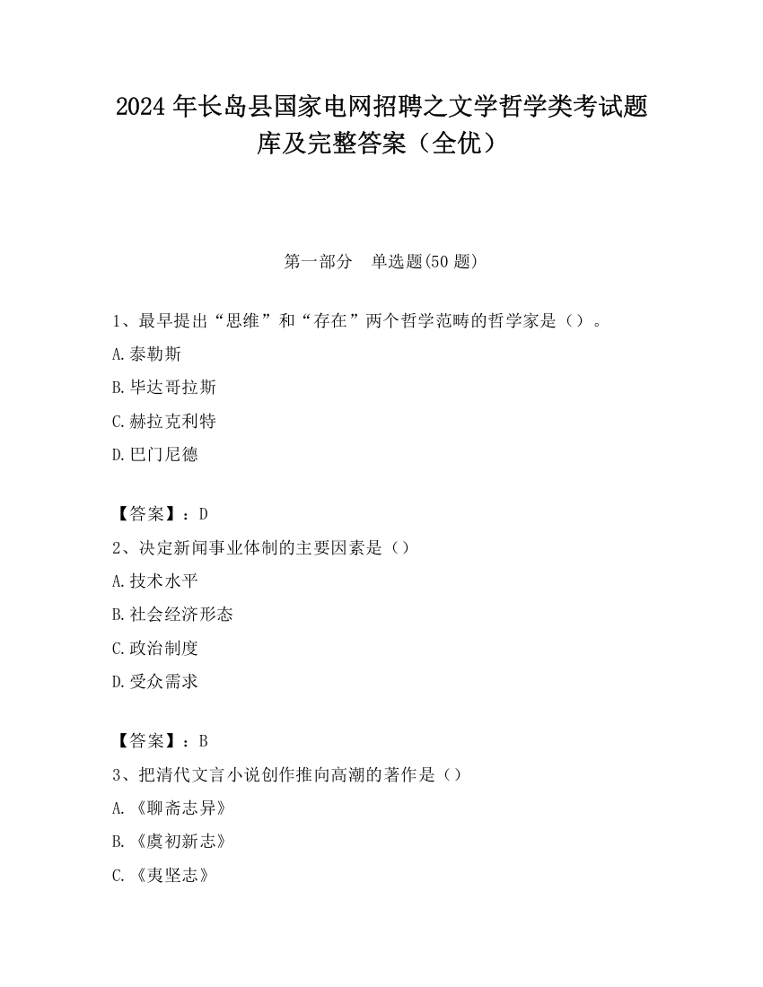 2024年长岛县国家电网招聘之文学哲学类考试题库及完整答案（全优）