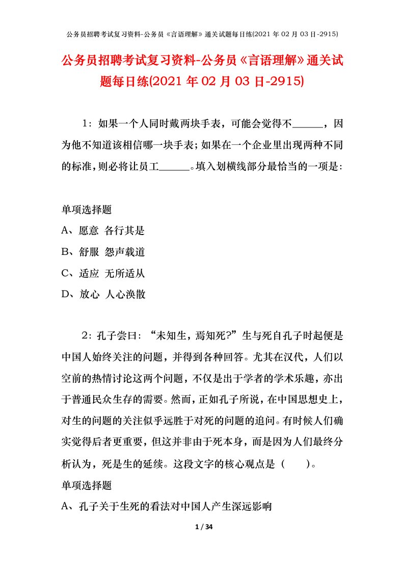 公务员招聘考试复习资料-公务员言语理解通关试题每日练2021年02月03日-2915