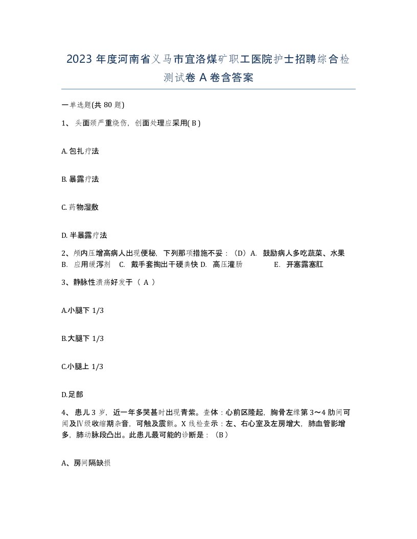 2023年度河南省义马市宜洛煤矿职工医院护士招聘综合检测试卷A卷含答案