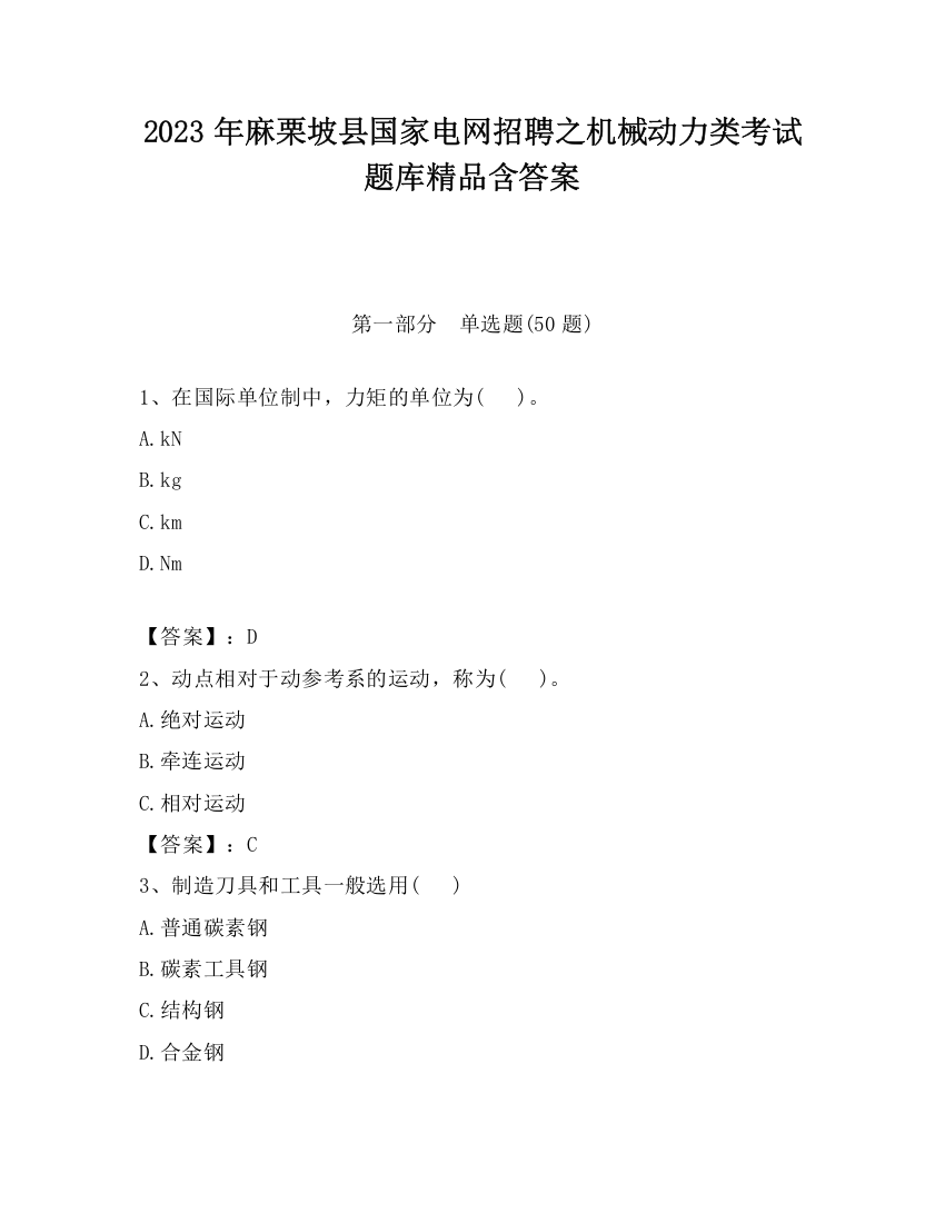 2023年麻栗坡县国家电网招聘之机械动力类考试题库精品含答案