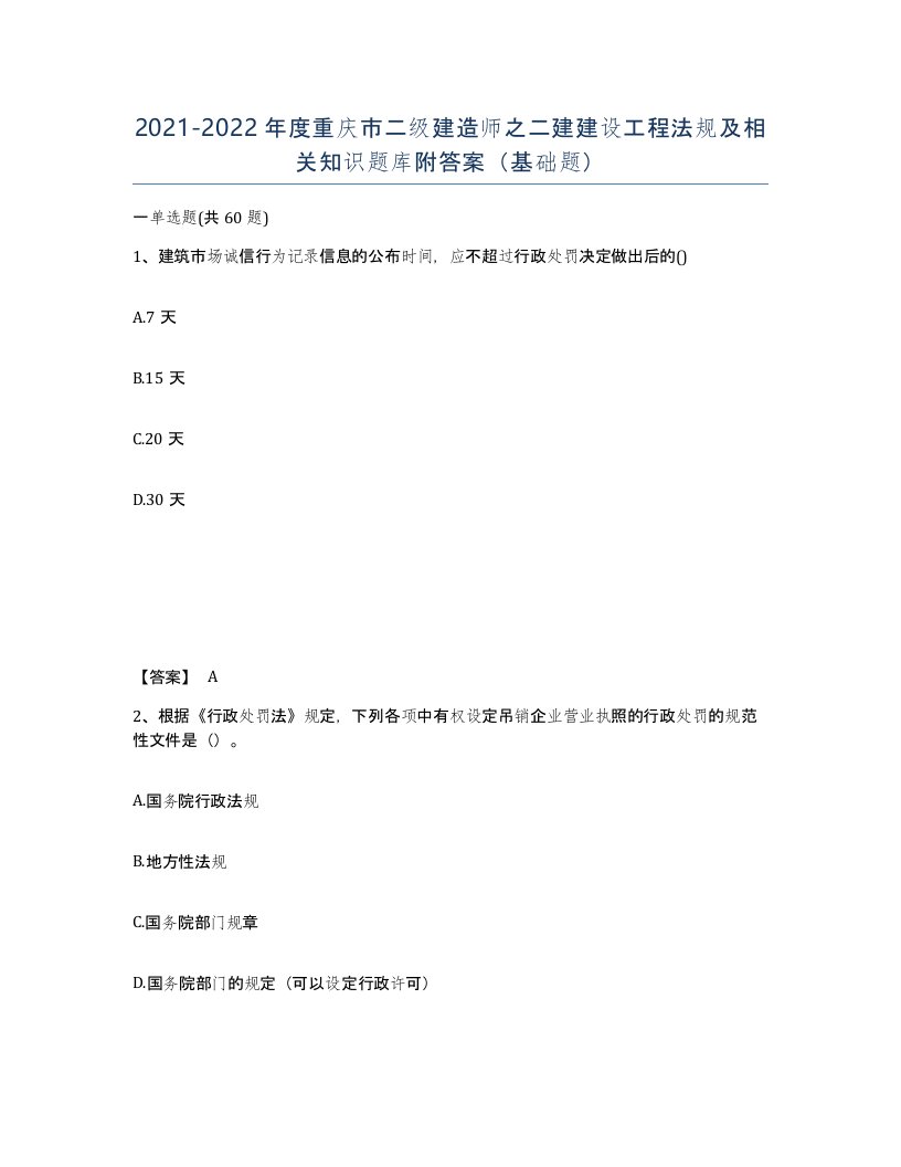 2021-2022年度重庆市二级建造师之二建建设工程法规及相关知识题库附答案基础题