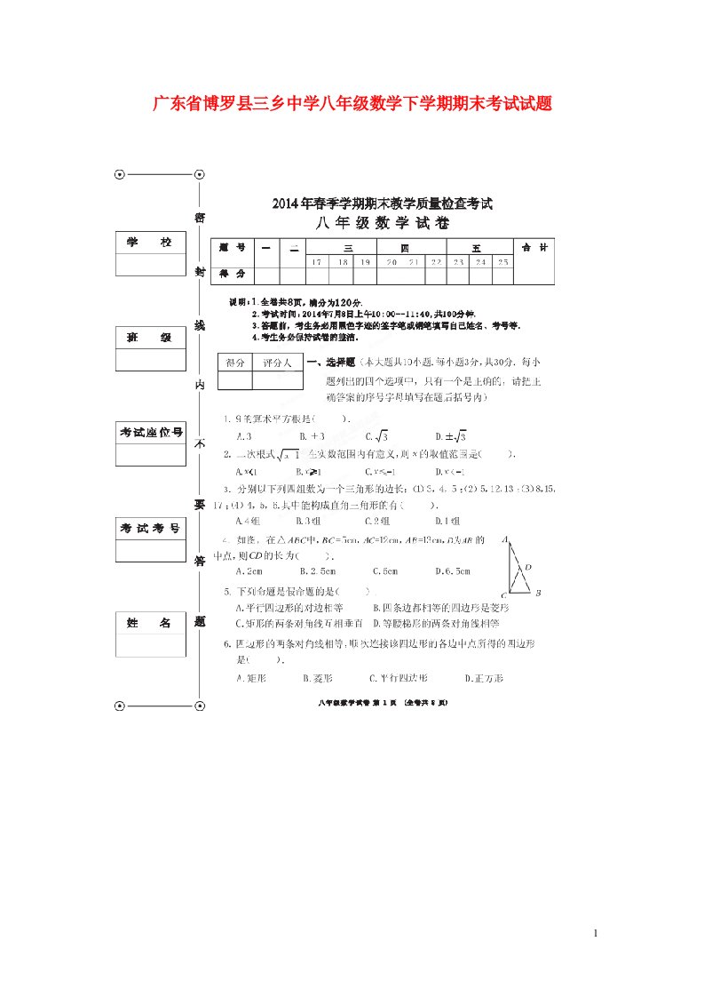 广东省博罗县三乡中学八级数学下学期期末考试试题（扫描版）