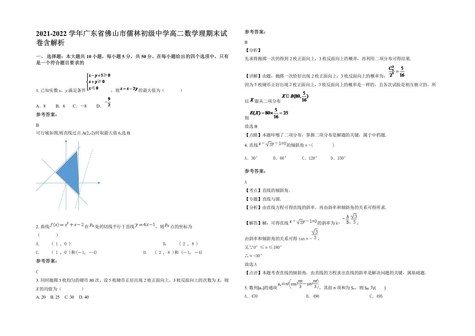 2021-2022学年广东省佛山市儒林初级中学高二数学理期末试卷含解析