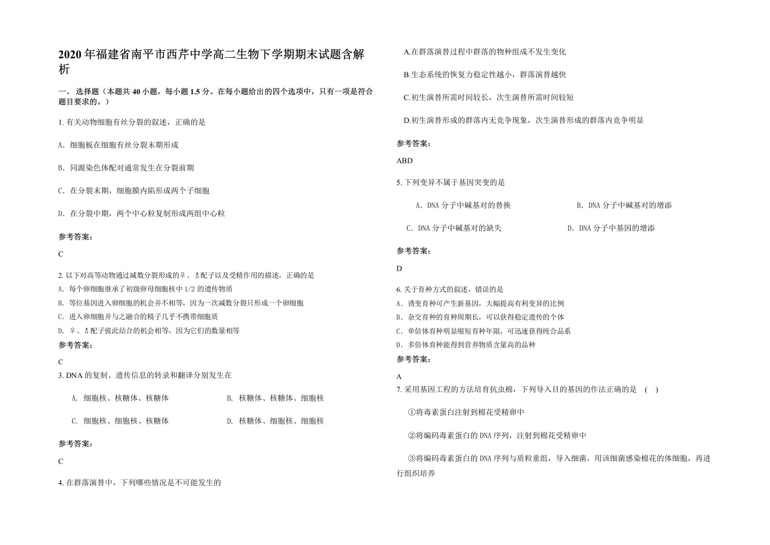 2020年福建省南平市西芹中学高二生物下学期期末试题含解析